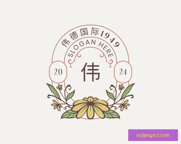 了解伟德国际1949